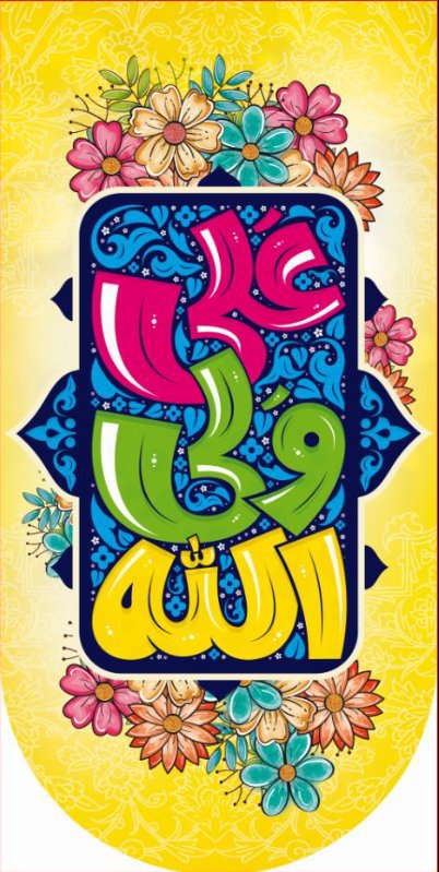  کتیبه آویز ویژه ولادت حضرت علی(ع) طرح شماره 387