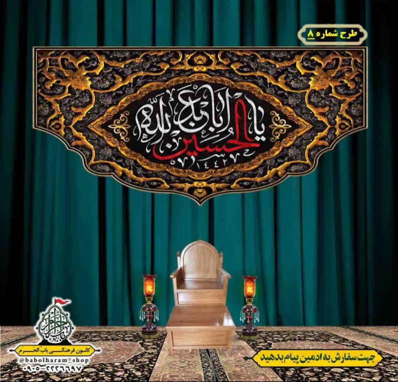 کتیبه و بیرق ویژه محرم  طرح شماره 8