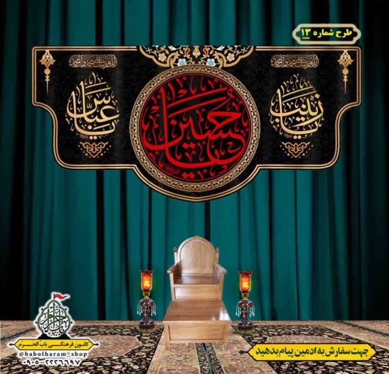 کتیبه و بیرق ویژه محرم  طرح شماره 13