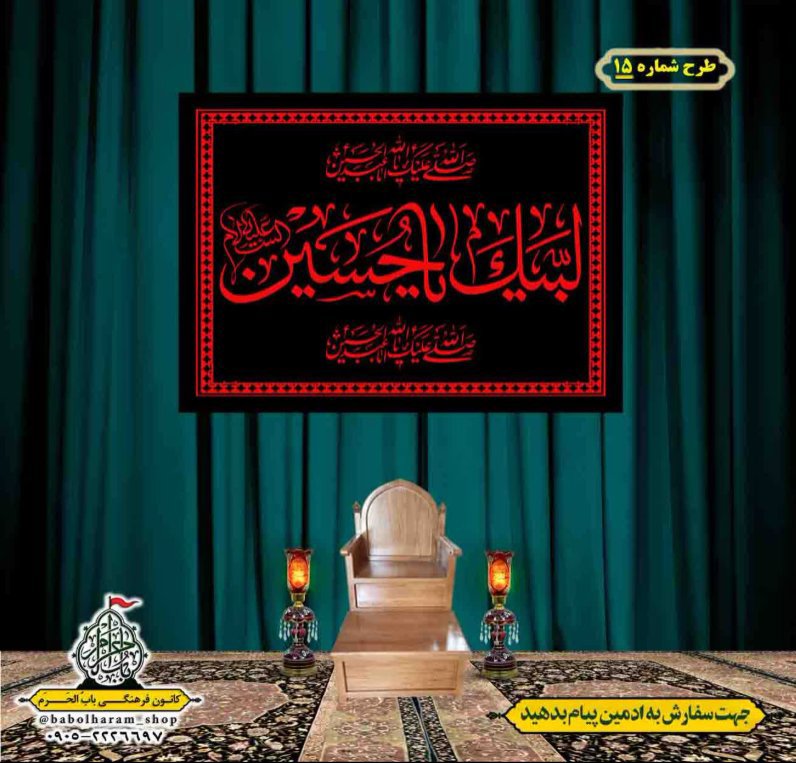 کتیبه و بیرق ویژه محرم  طرح شماره 15