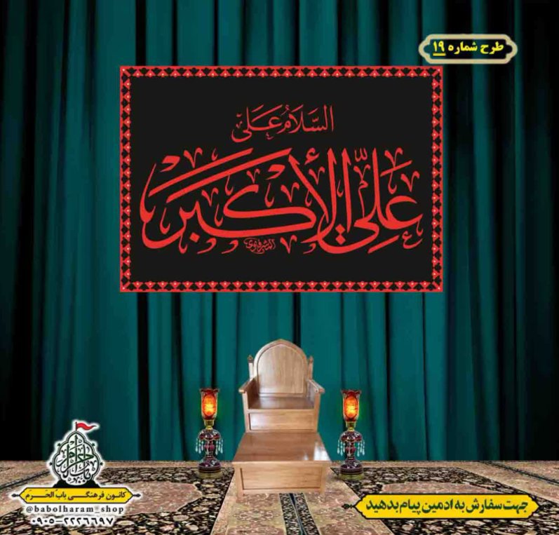 کتیبه و بیرق ویژه محرم  طرح شماره 19
