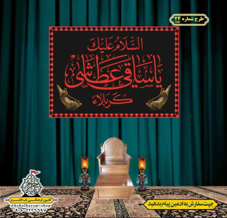 کتیبه و بیرق ویژه محرم  طرح شماره 24