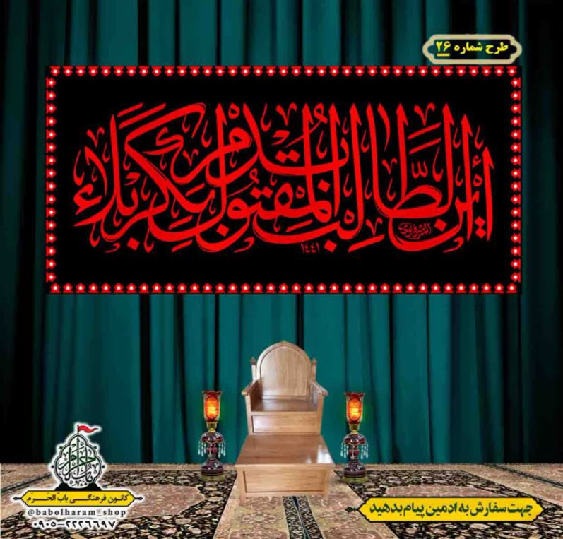 کتیبه و بیرق ویژه محرم  طرح شماره 26