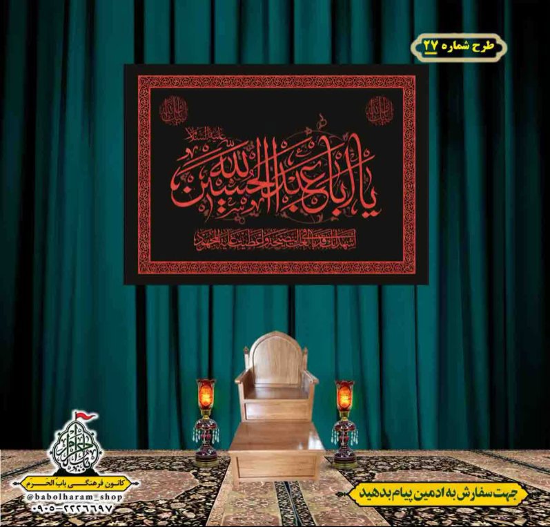 کتیبه و بیرق ویژه محرم  طرح شماره 27