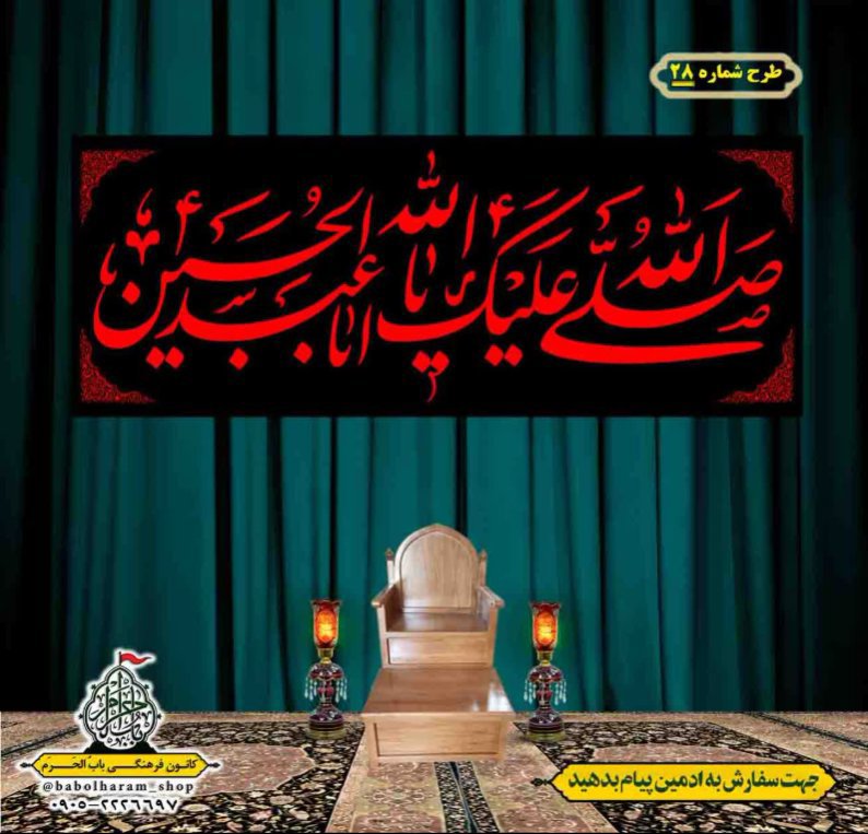 کتیبه و بیرق ویژه محرم  طرح شماره 28