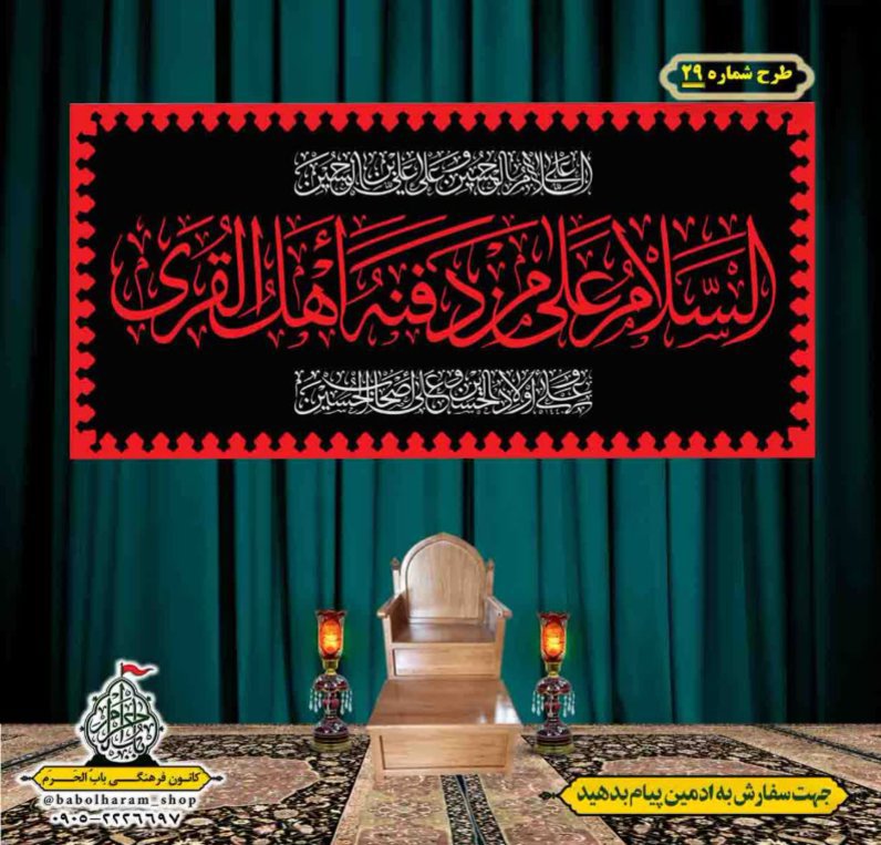 کتیبه و بیرق ویژه محرم  طرح شماره 29