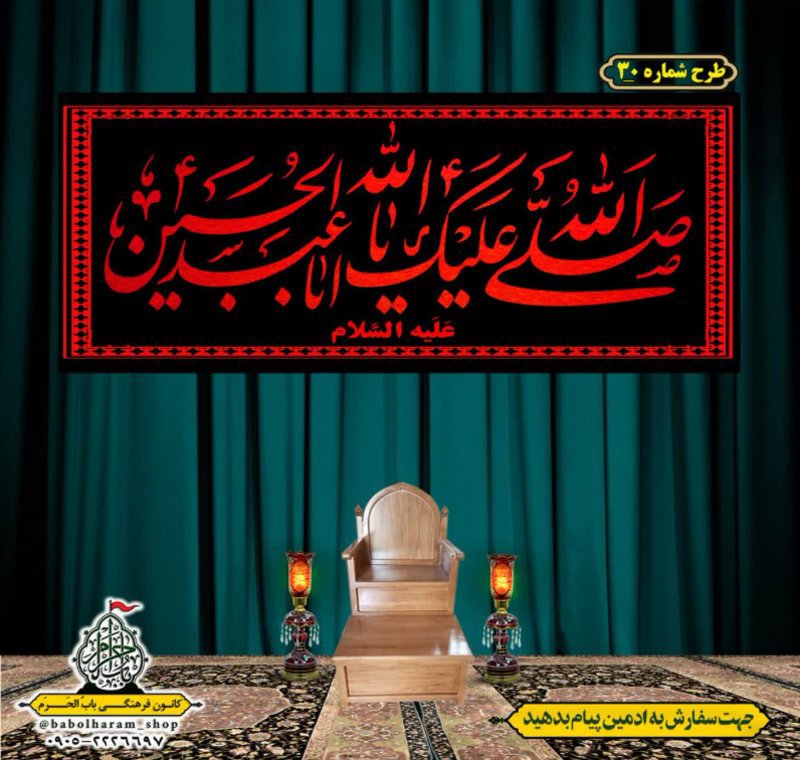 کتیبه و بیرق ویژه محرم  طرح شماره 30