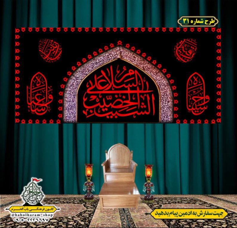 کتیبه و بیرق ویژه محرم  طرح شماره 31