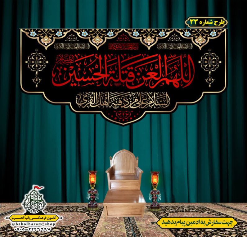 کتیبه و بیرق ویژه محرم  طرح شماره 33
