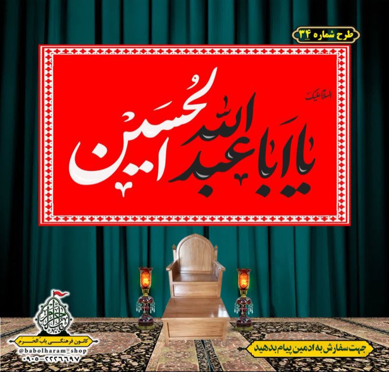 کتیبه و بیرق ویژه محرم  طرح شماره 34