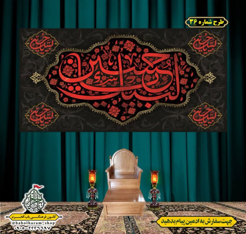 کتیبه و بیرق ویژه محرم  طرح شماره 36