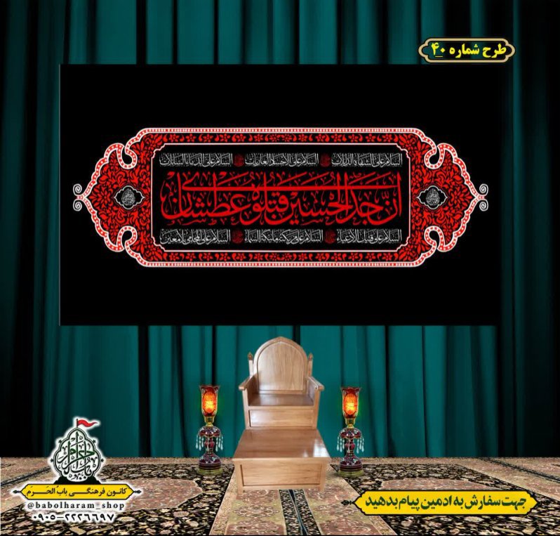 کتیبه و بیرق ویژه محرم  طرح شماره 40