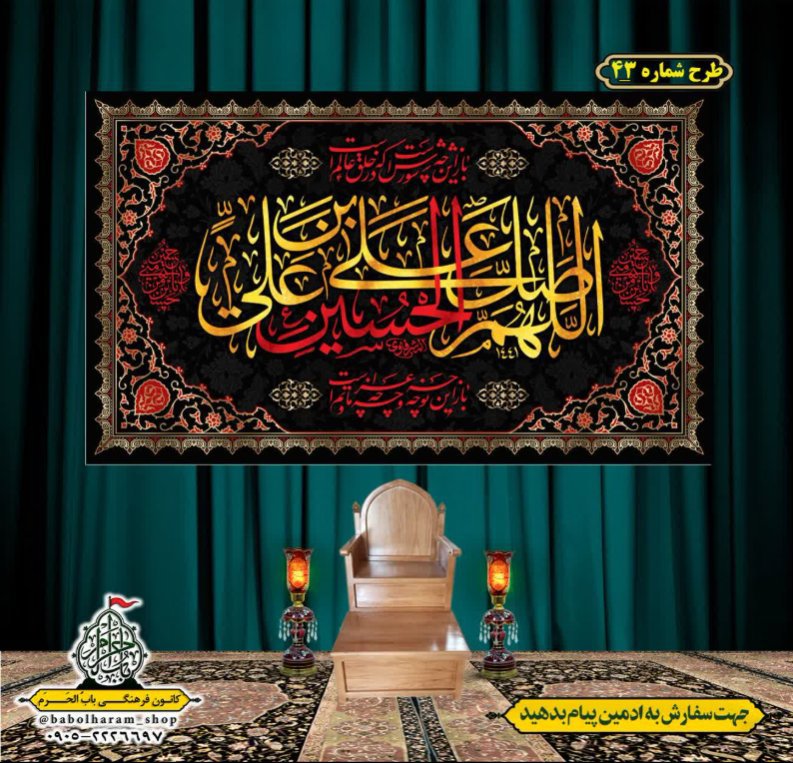 کتیبه و بیرق ویژه محرم  طرح شماره 43