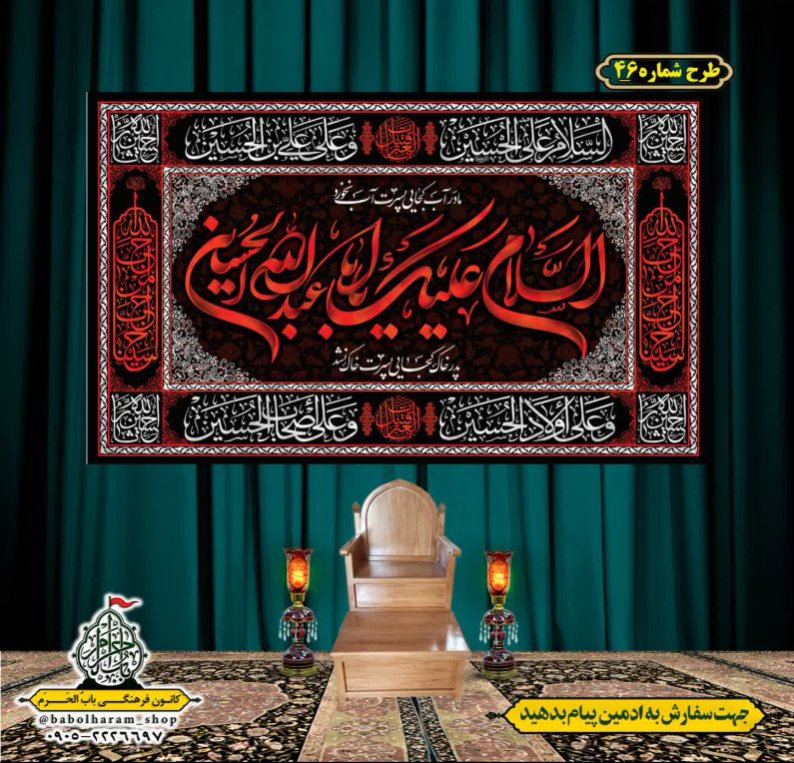 کتیبه و بیرق ویژه محرم  طرح شماره 46