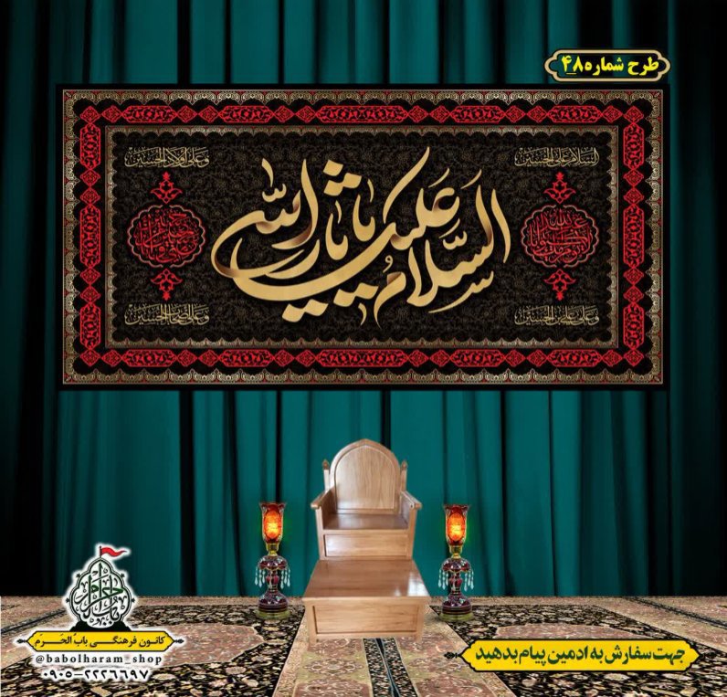 کتیبه و بیرق ویژه محرم  طرح شماره 48