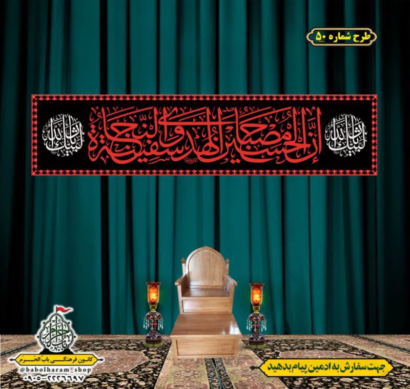 کتیبه و بیرق ویژه محرم  طرح شماره 50