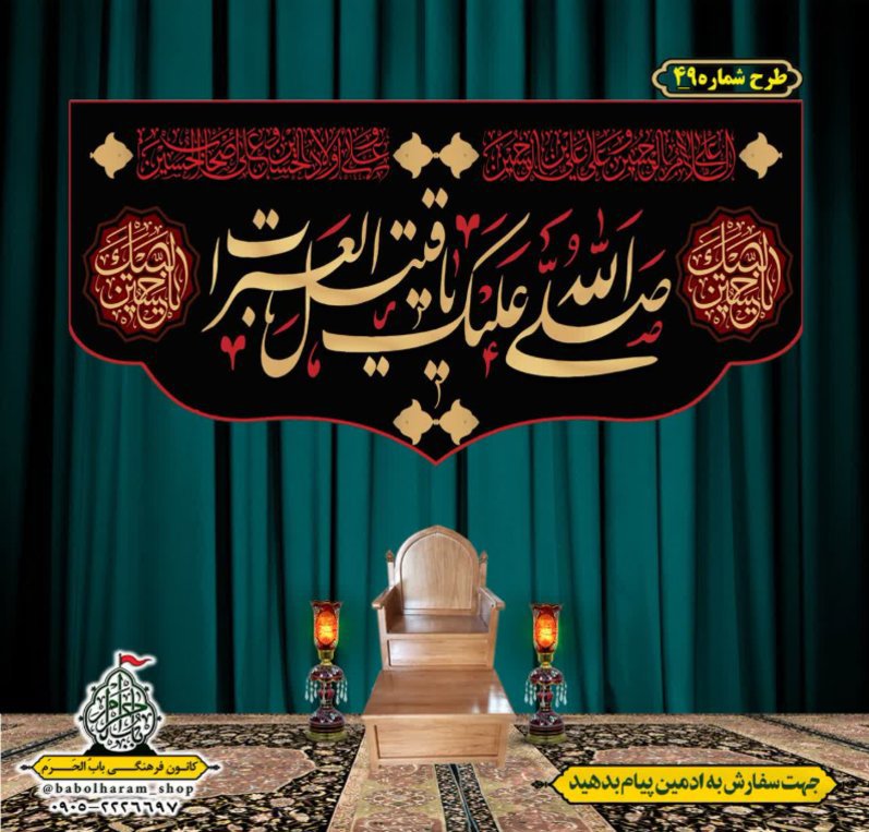 کتیبه و بیرق ویژه محرم  طرح شماره 49