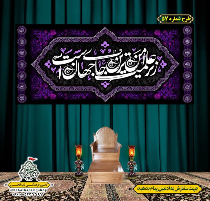 کتیبه و بیرق ویژه محرم  طرح شماره 57