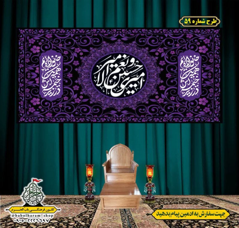 کتیبه و بیرق ویژه محرم  طرح شماره 59