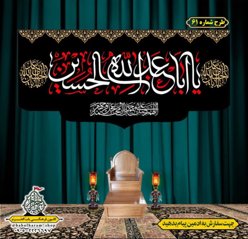 کتیبه و بیرق ویژه محرم  طرح شماره 61