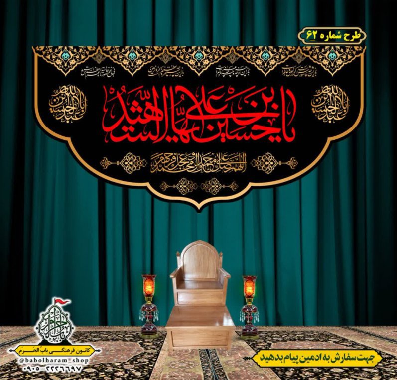 کتیبه و بیرق ویژه محرم  طرح شماره 62