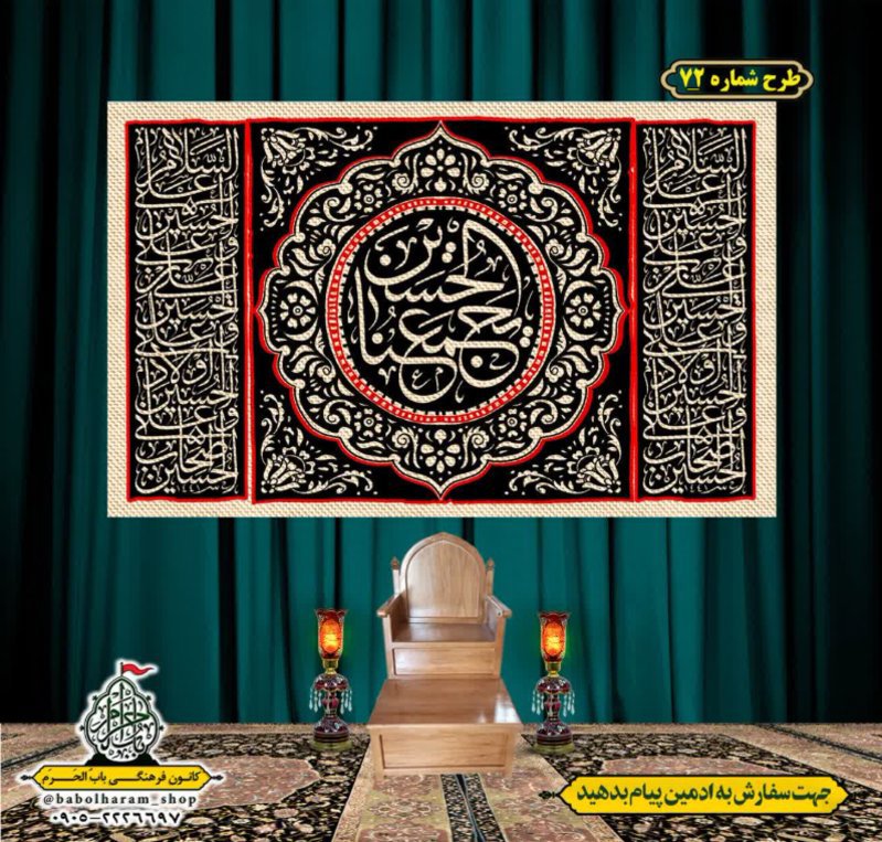 کتیبه و بیرق ویژه محرم  طرح شماره 72