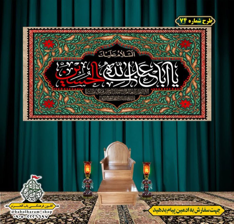 کتیبه و بیرق ویژه محرم  طرح شماره 74