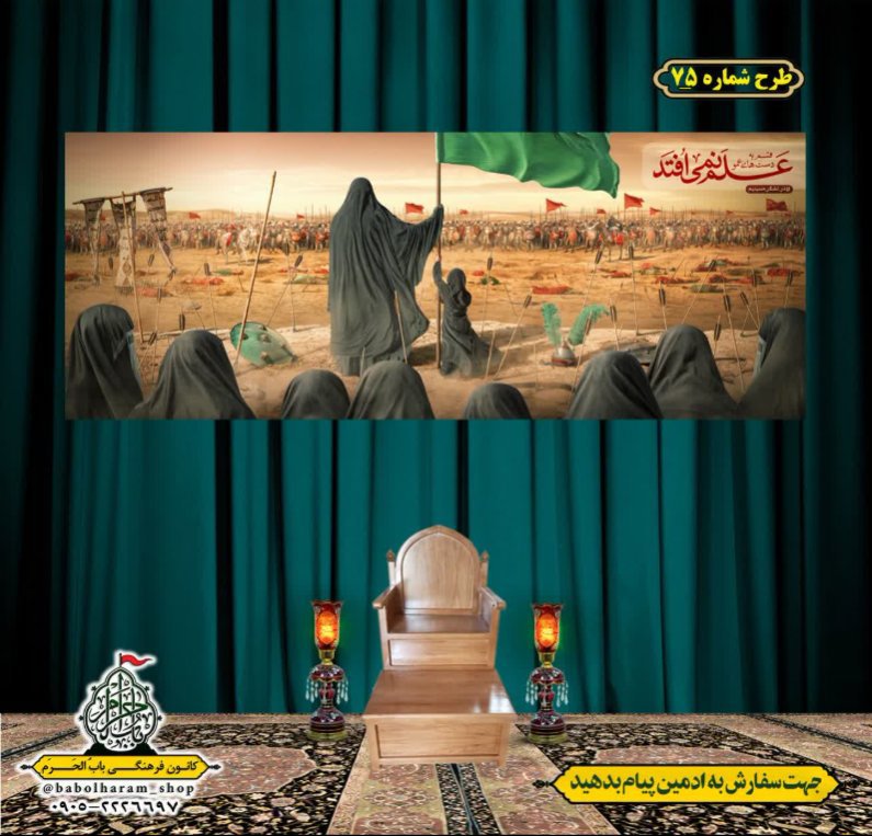 کتیبه و بیرق ویژه محرم  طرح شماره 75