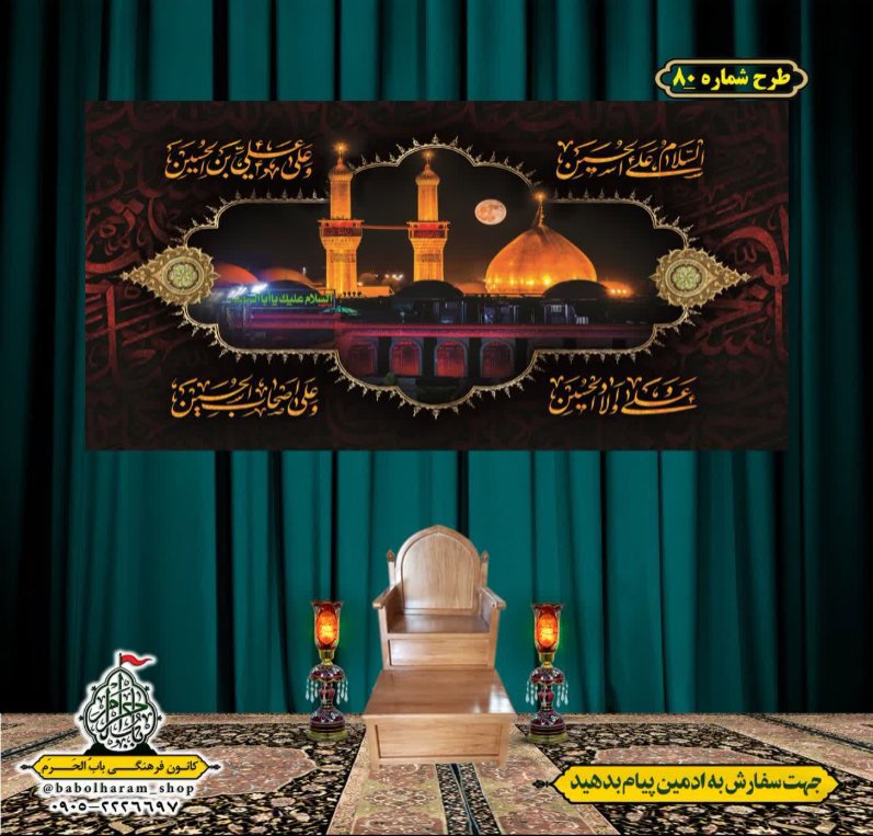 کتیبه و بیرق ویژه محرم  طرح شماره 80