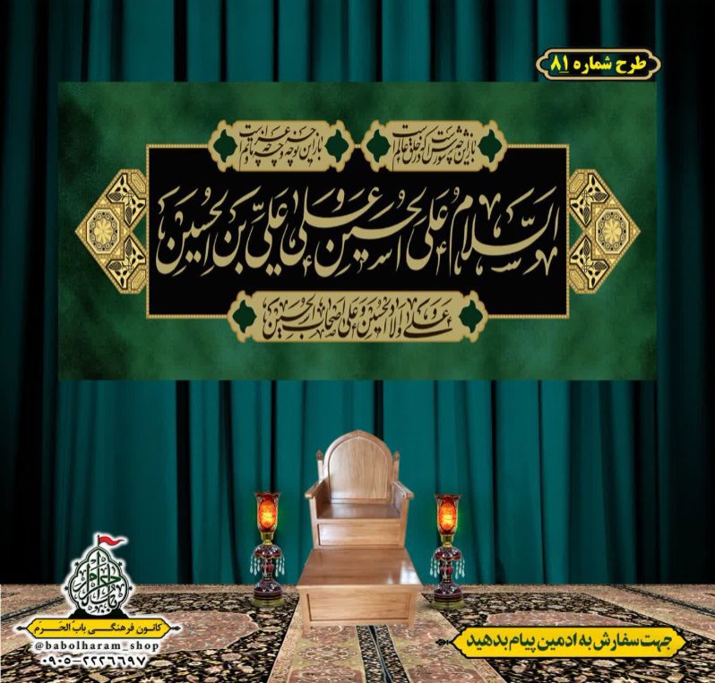 کتیبه و بیرق ویژه محرم  طرح شماره 81