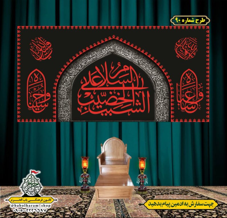 کتیبه و بیرق ویژه محرم  طرح شماره 90
