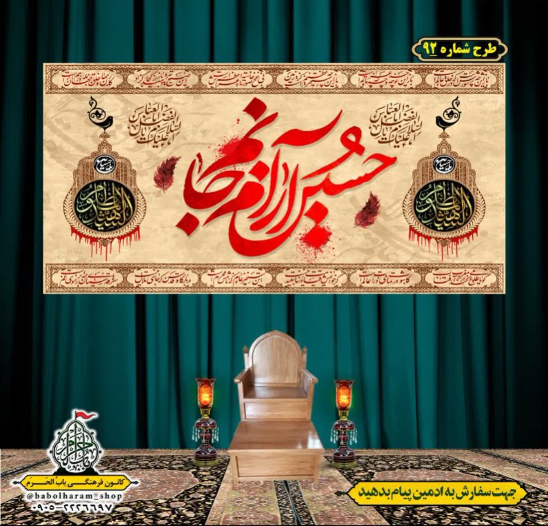 کتیبه و بیرق ویژه محرم  طرح شماره 92