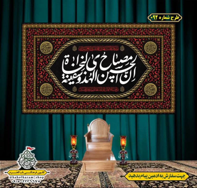 کتیبه و بیرق ویژه محرم  طرح شماره 092