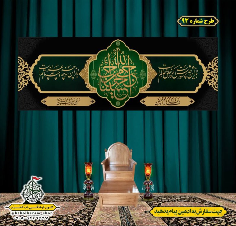 کتیبه و بیرق ویژه محرم  طرح شماره 93