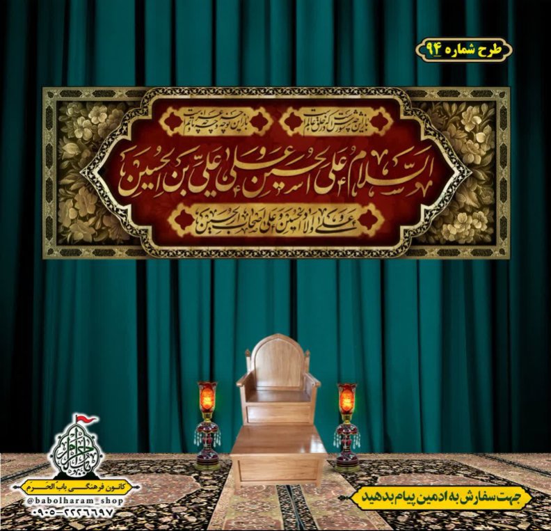 کتیبه و بیرق ویژه محرم  طرح شماره 94