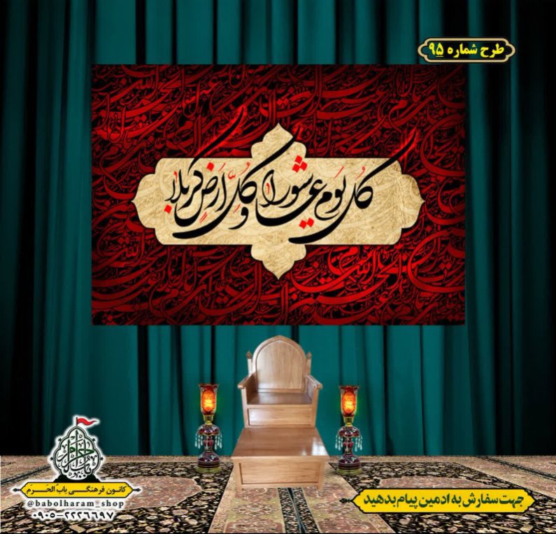 کتیبه و بیرق ویژه محرم  طرح شماره 95