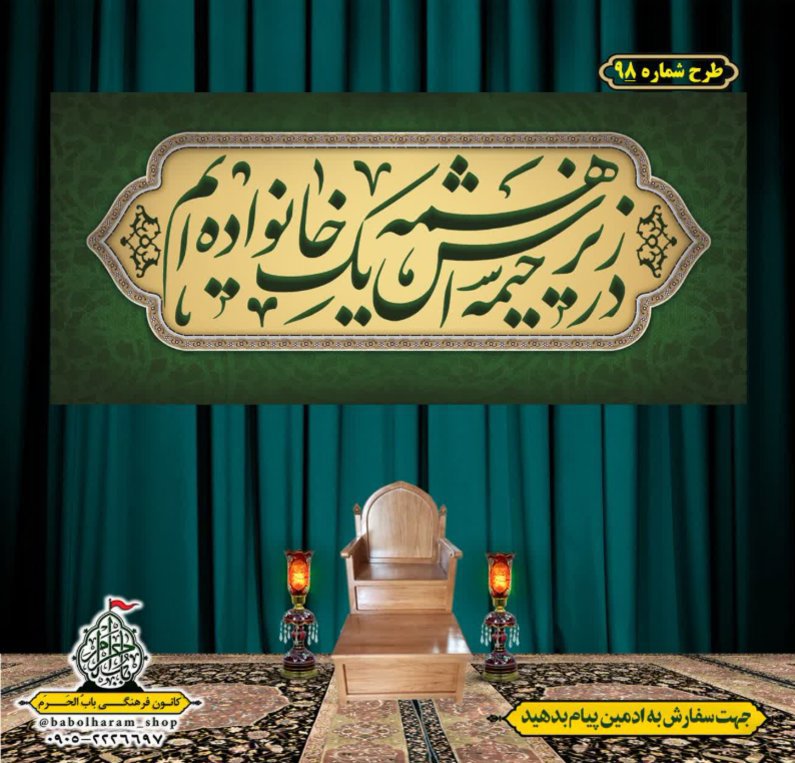 کتیبه و بیرق ویژه محرم  طرح شماره 98