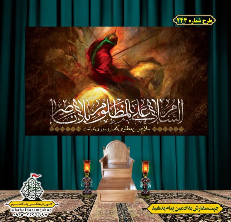 کتیبه و بیرق ویژه محرم  طرح شماره 244