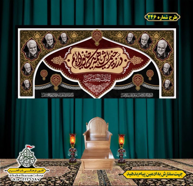 کتیبه و بیرق ویژه محرم  طرح شماره 246