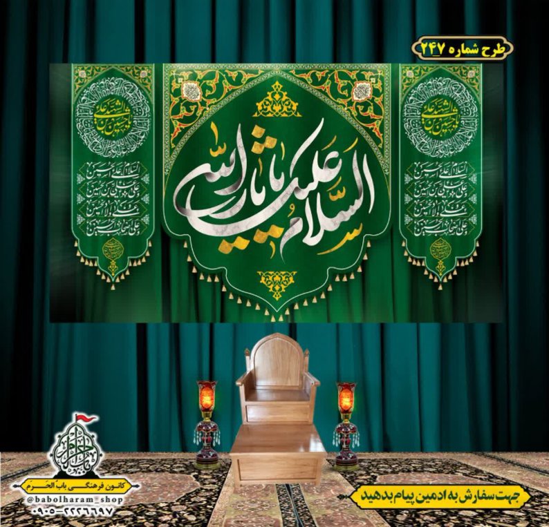 کتیبه و بیرق ویژه محرم  طرح شماره 247