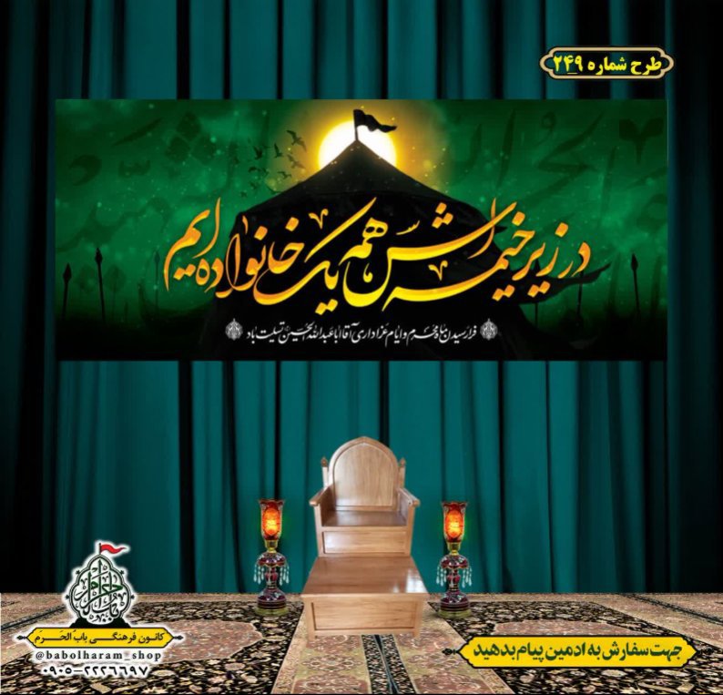 کتیبه و بیرق ویژه محرم  طرح شماره 249