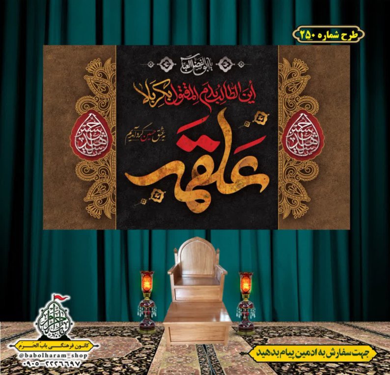 کتیبه و بیرق ویژه محرم  طرح شماره 250