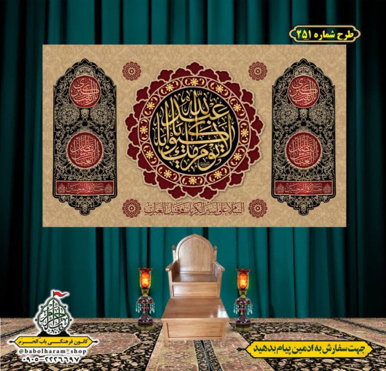 کتیبه و بیرق ویژه محرم  طرح شماره 251