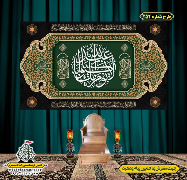 کتیبه و بیرق ویژه محرم  طرح شماره 252