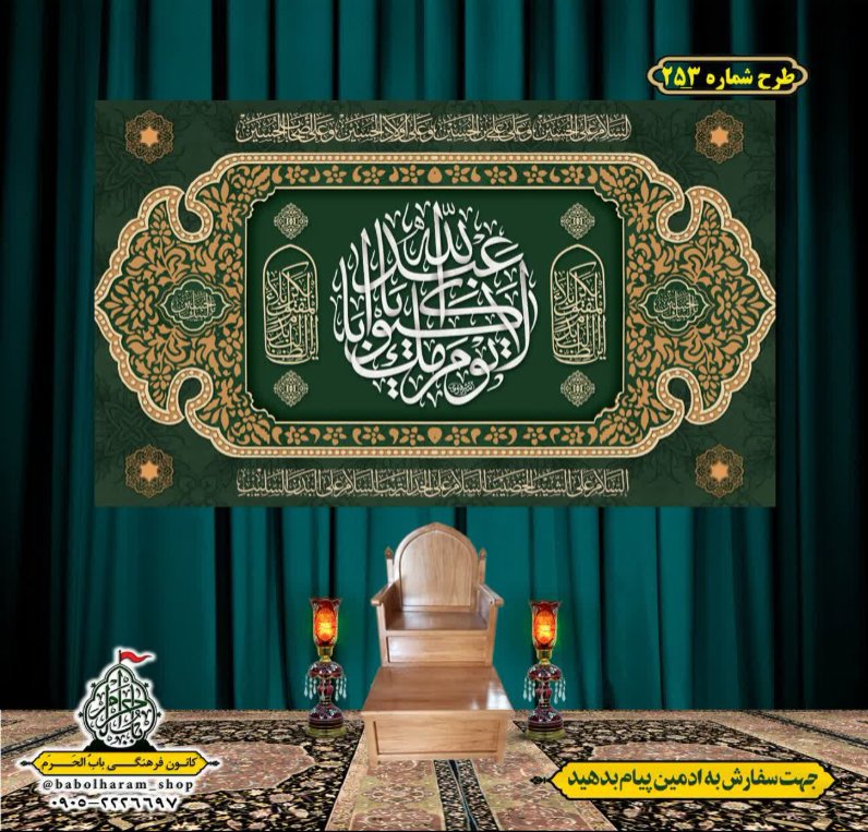کتیبه و بیرق ویژه محرم  طرح شماره 253