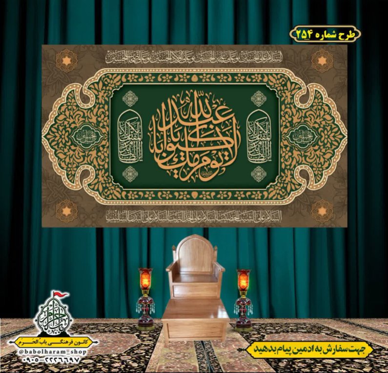 کتیبه و بیرق ویژه محرم  طرح شماره 254