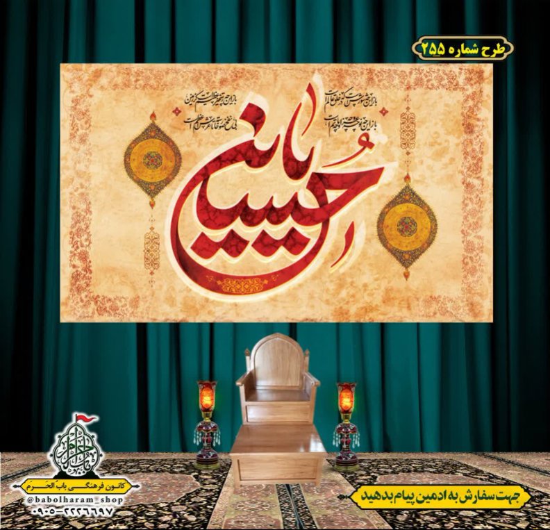 کتیبه و بیرق ویژه محرم  طرح شماره 255