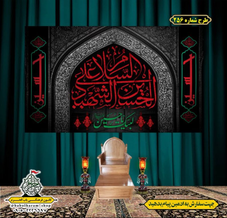 کتیبه و بیرق ویژه محرم  طرح شماره 256