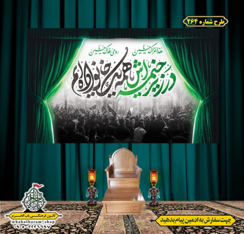 کتیبه و بیرق ویژه محرم  طرح شماره 264