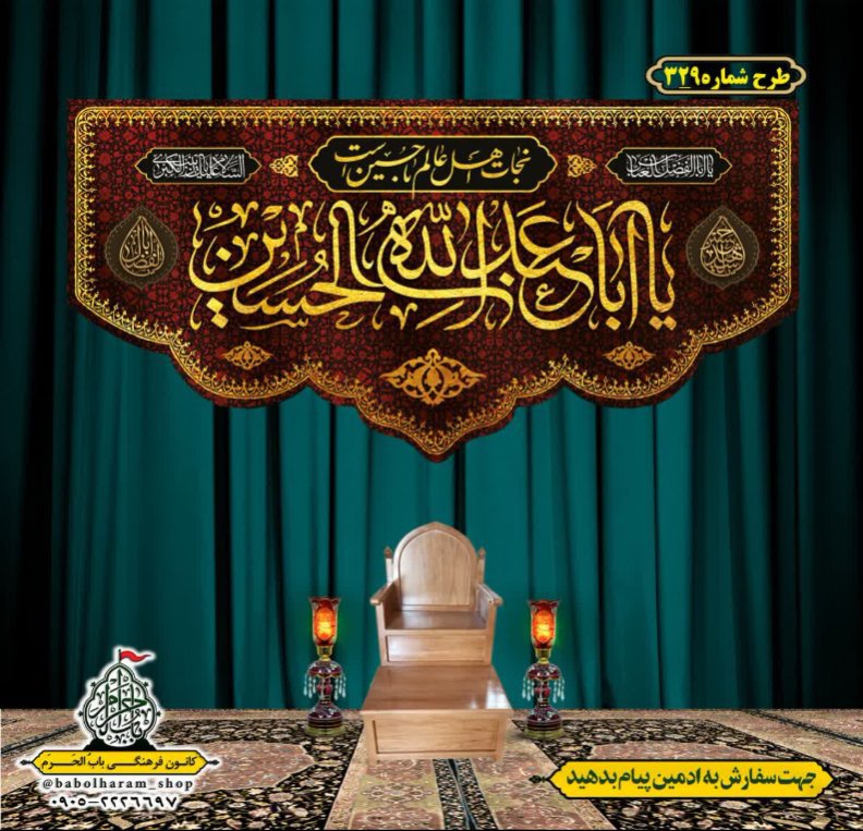 کتیبه و بیرق ویژه محرم  طرح شماره 329